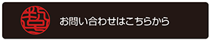 お問合せはこちらから