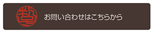 お問合せはこちらから